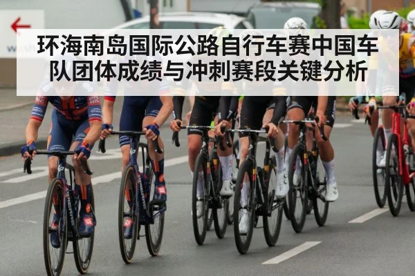 环海南岛国际公路自行车赛中国车队团体成绩与冲刺赛段关键分析