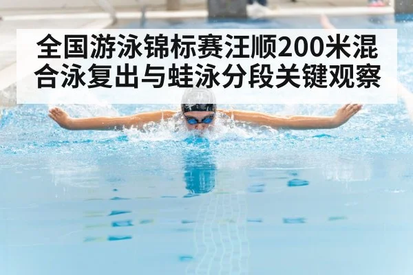 全国游泳锦标赛汪顺200米混合泳复出与蛙泳分段关键观察
