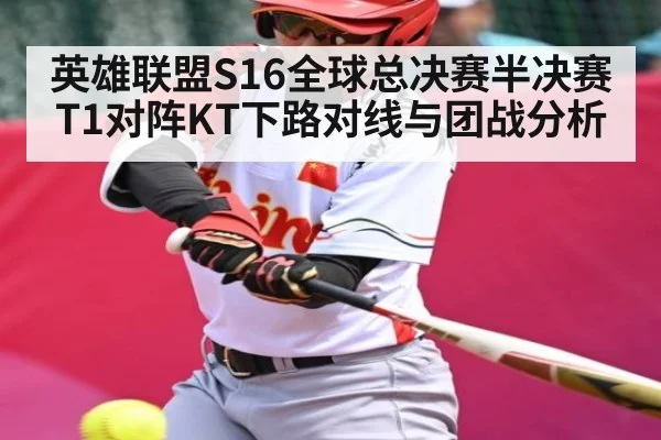 英雄联盟S16全球总决赛半决赛T1对阵KT下路对线与团战分析